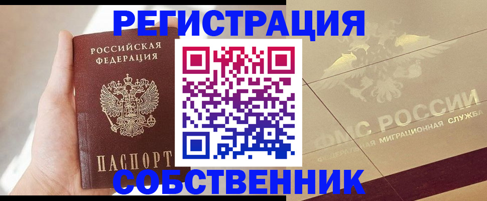 прописка регистрация в Наро-Фоминске